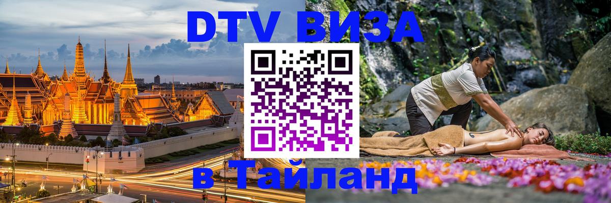Стоимость и условия DTV визы — оформление в Таиланд под ключ - Химки  08.12.2025 