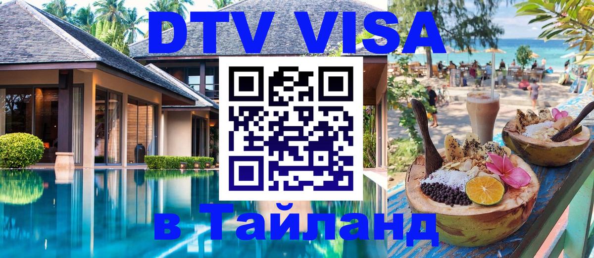 Купить DTV визу в Таиланд Химки 