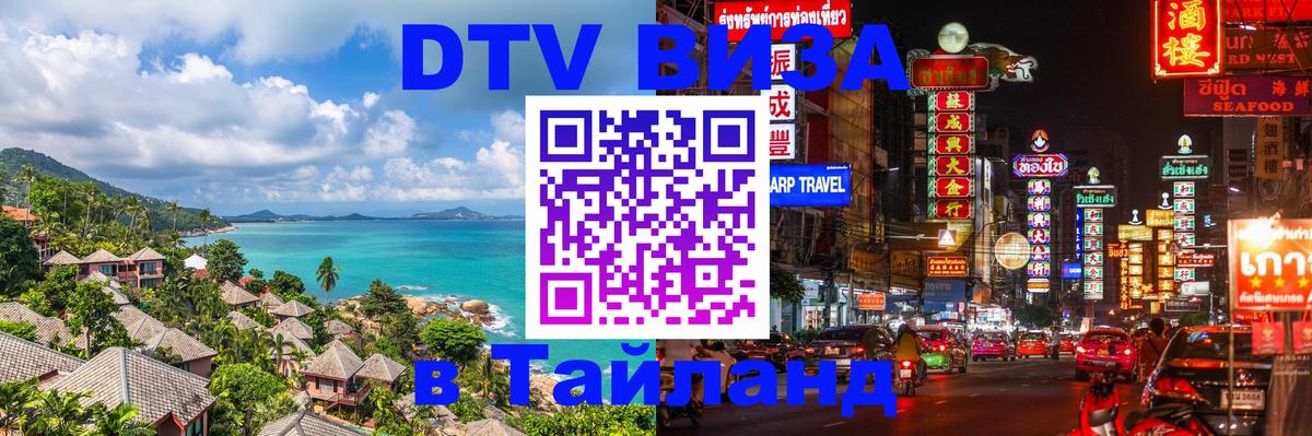 DTV (ДТВ) visa Таиланд 
